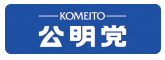 公明党