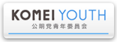 公明党青年委員会